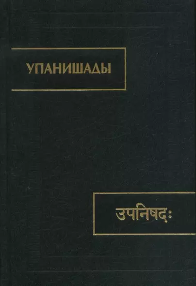 Упанишады - фото 1