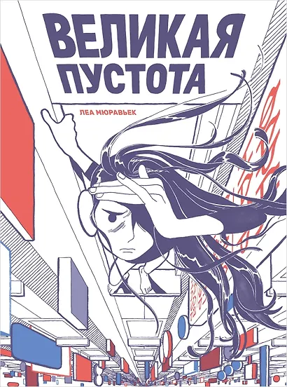 Великая Пустота - фото 1