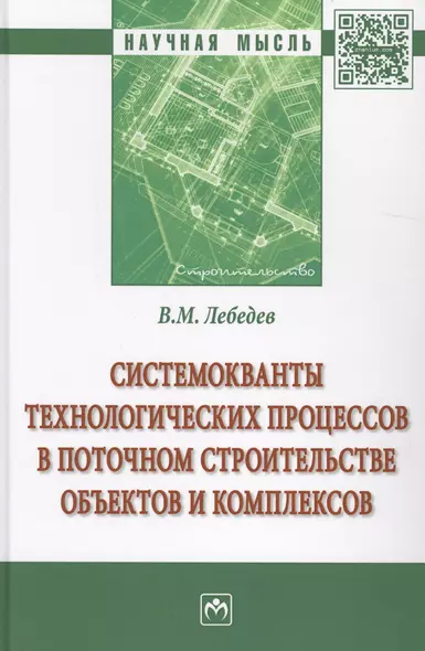 Системокванты технологических процессов в поточном строительстве объектов и комплексов - фото 1