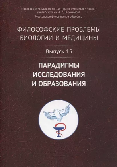 Философские проблемы биологии и медицины. Выпуск 15: Парадигмы исследования и образования - фото 1