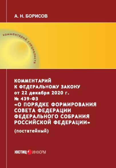 Комментарий к Федеральному закону от 22 декабря 2020 г. № 439-ФЗ «О порядке формирования Совета Федерации Федерального Собрания Российской Федерации» (постатейный) - фото 1