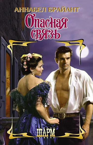 Опасная связь - фото 1