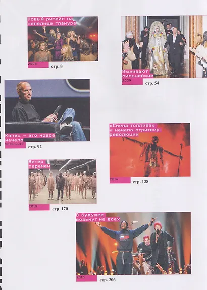 Мода 2.0. История индустрии с 2008 года - фото 3