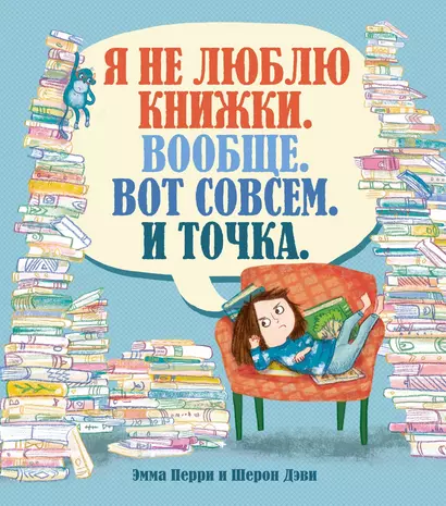 Я не люблю книжки. Вообще. Вот совсем. И точка. - фото 1