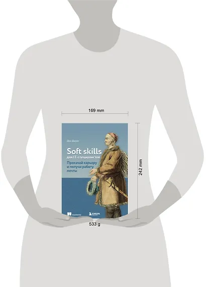 Soft skills для IT-специалистов. Прокачай карьеру и получи работу мечты - фото 4