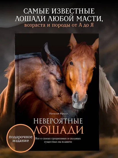Невероятные лошади. Все о самых грациозных и сильных существах на планете - фото 4
