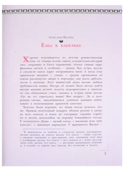 Рождественская ёлка.Стихи и рассказы русских писателей. История и традиции - фото 3