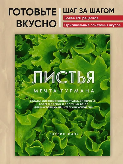 ЛИСТЬЯ. Мечта гурмана: Салаты, листовые овощи, травы, дикоросы - более 120 ярких и полезных блюд для настоящих ценителей вкусной еды - фото 3