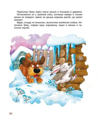 Сказки-минутки на каждый вечер - фото 4