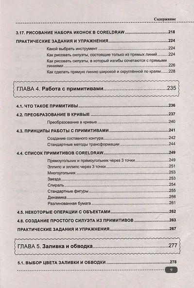 CorelDRAW. Полное руководство+виртуальный диск с примерами - фото 9