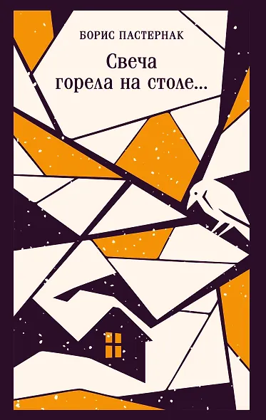 Свеча горела на столе... - фото 1