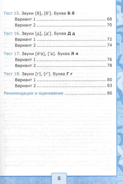 Тесты по обучению грамоте. Часть 1: 1 класс: к учебнику В. Горецкого и др. "Азбука. 1 класс" 11 -е изд. , перераб. и доп. - фото 5