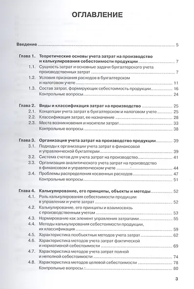 Учет затрат, калькулирование и бюджетирование в отраслях производственой сферы. Учебное пособие - фото 2