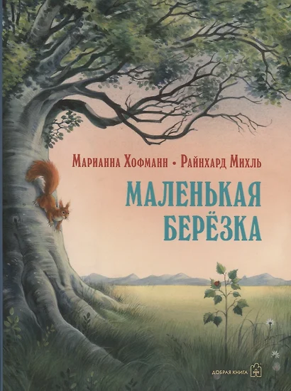 Маленькая березка (иллюстрации: Райнхард Михль) - фото 1