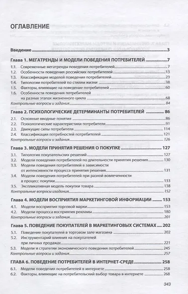 Поведение потребителей. Учебник - фото 2