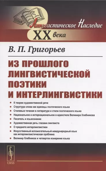 Из прошлого лингвистической поэтики и интерлингвистики - фото 1