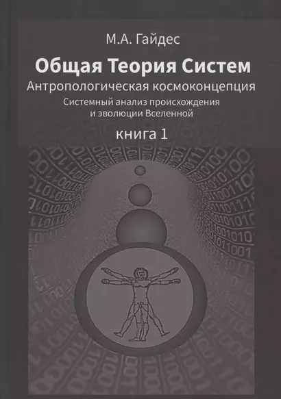 Общая Теория Систем. Антропологическая космоконцепция. Системный анализ происхождения и эволюции Вселенной. Книга 1 - фото 1