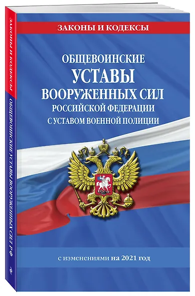 Общевоинские уставы Вооруженных Сил Российской Федерации с Уставом военной полиции с изменениями на 2021 год - фото 3
