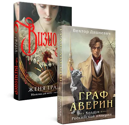 Комплект из 2-х книг. Визионер + Граф Аверин. Колдун Российской империи (#1) - фото 3