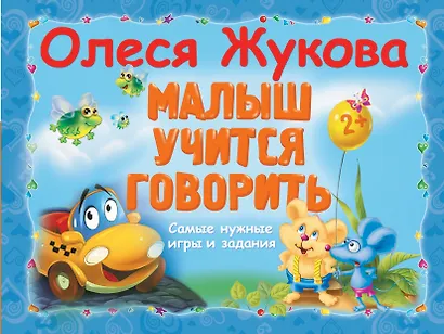 Малыш учится говорить. Самые нужные игры и задания - фото 1