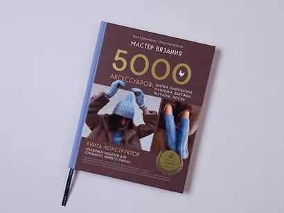 МАСТЕР ВЯЗАНИЯ. 5000 аксессуаров: ШАПКИ, КАПЮШОНЫ, МАНИШКИ, ВАРЕЖКИ, ПЕРЧАТКИ, НОСКИ. Книга-конструктор трендовых моделей для стильного зимнего образа - фото 12