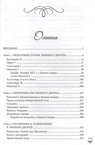 Люди Зимнего дворца. Монаршие особы, их фавориты и слуги - фото 2