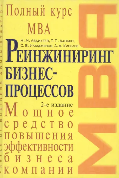 Реинжиниринг бизнес-процессов: учебник, 2-е издание - фото 1