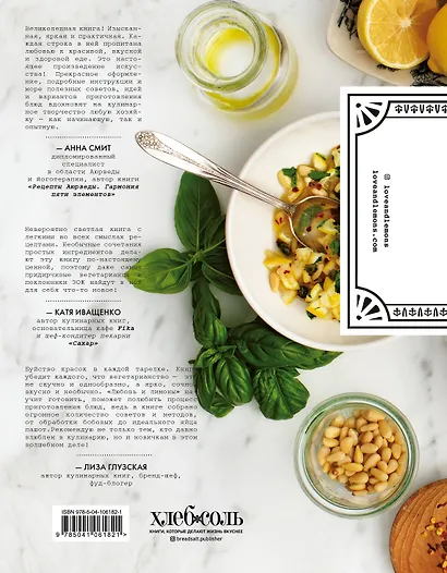Любовь и лимоны. Каждый день. Более 100 ярких рецептов на растительной основе для любой трапезы - фото 2
