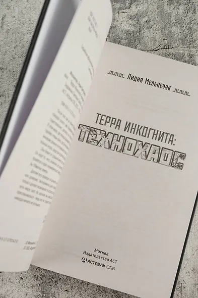 Терра Инкогнита: Технохаос - фото 7