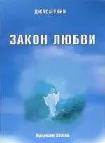 Закон любви. Удивительная вибрация свободы. - фото 1