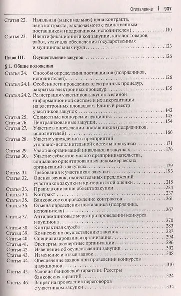 Комментарий к ФЗ О контрактной системе в сфере закупок товаров, работ, услуг для обеспечения гос. - фото 3