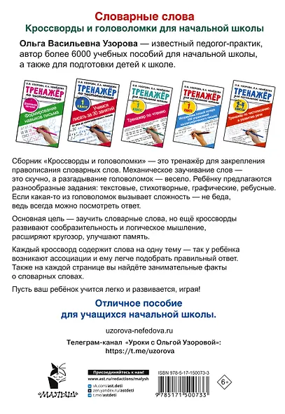 Словарные слова. Кроссворды и головоломки для начальной школы - фото 2