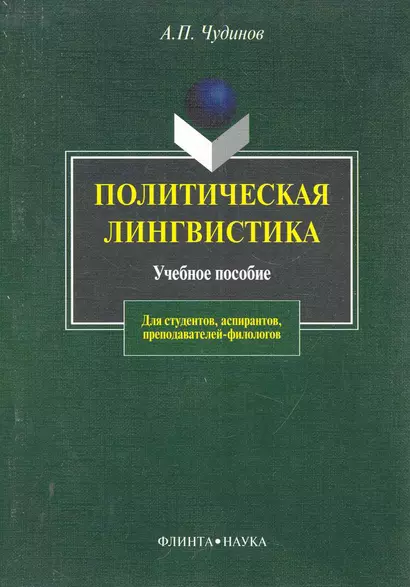 ФЛИНТА Чудинов Политическая лингвистика:Уч.пос.-2-е,испр. - фото 1