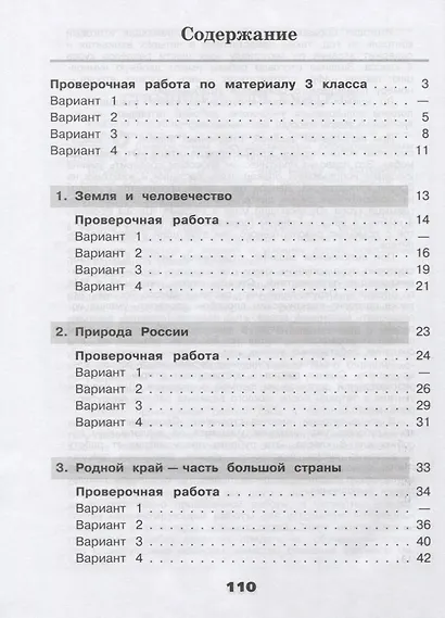 Окружающий мир. 4 класс. Проверочные работы. Учебное пособие для общеобразовательных организаций - фото 2