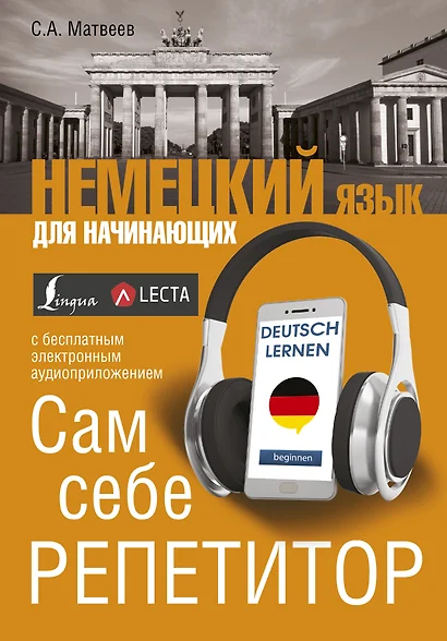 Немецкий язык для начинающих. Сам себе репетитор + LECTA - фото 1