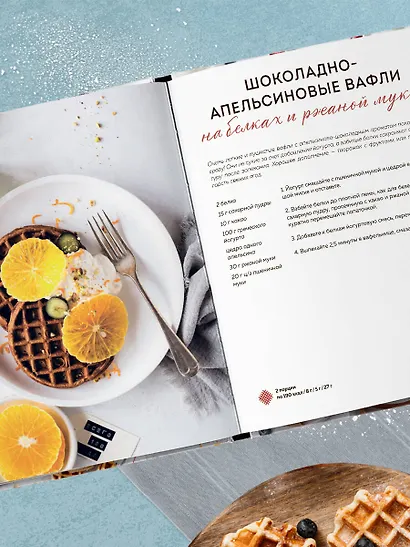 ПП-вафли на каждый день и случай. Более 30 рецептов - фото 8