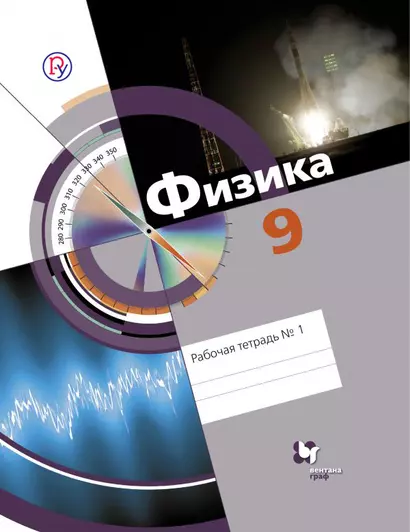 Физика. 9 кл. Рабочая тетрадь №1. Изд.1 - фото 1