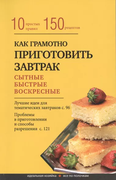 Как правильно приготовить завтрак. 10 простых правил и 150 рецептов - фото 1