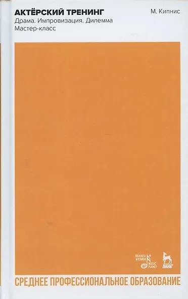 Актёрский тренинг. Драма. Импровизация. Дилемма. Мастер-класс. Уч. Пособие - фото 7