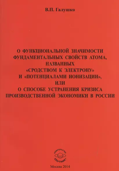 О функциональной значимости фундаментальных свойств атома, названных "сродствам к электрону" и "потенциалами ионизации", или О способе устранения кризиса производственной экономики в России - фото 1