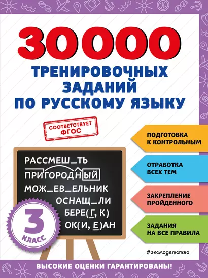 30000 тренировочных заданий по русскому языку. 3 класс - фото 1