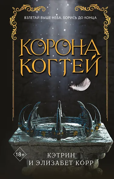 Корона когтей (#2) - фото 1