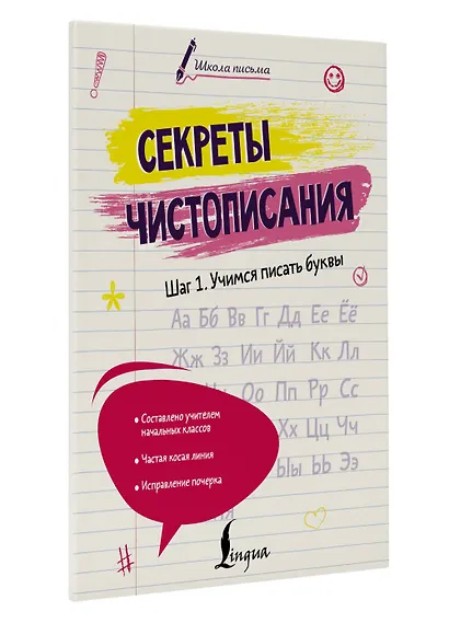 Секреты чистописания. Шаг 1. Учимся писать буквы - фото 3
