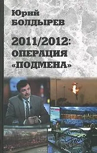 2011/2012: Операция "Подмена" - фото 3