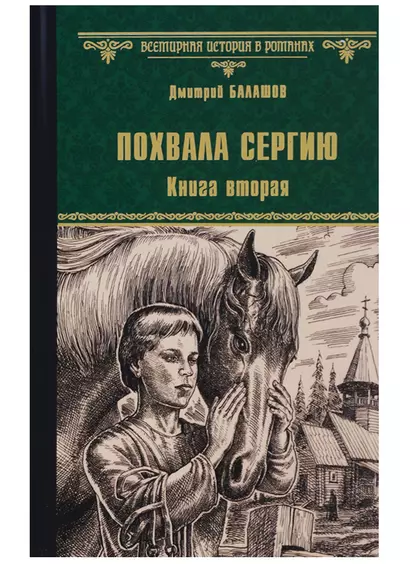 Похвала Сергию: роман. Книга вторая - фото 1