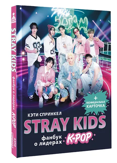 Stray Kids. Фанбук о лидерах K-pop - фото 3