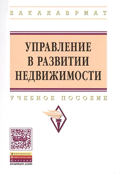 Управление в развитии недвижимости: Учебное пособие - (Высшее образование: Бакалавриат) (ГРИФ) /Баронин С.А. Бижанов С. Бочкарев В.В. Кулаков К.Ю - фото 1