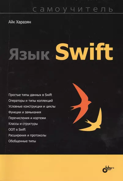 Самоучитель. Язык Swift. - фото 1