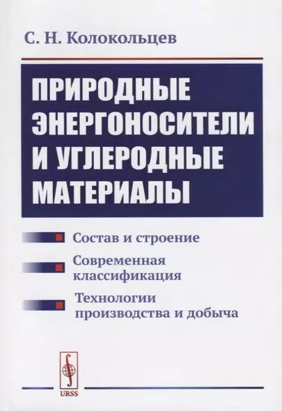 Природные энергоносители и углеродные материалы: Состав и строение. Современная классификация. Техно - фото 1