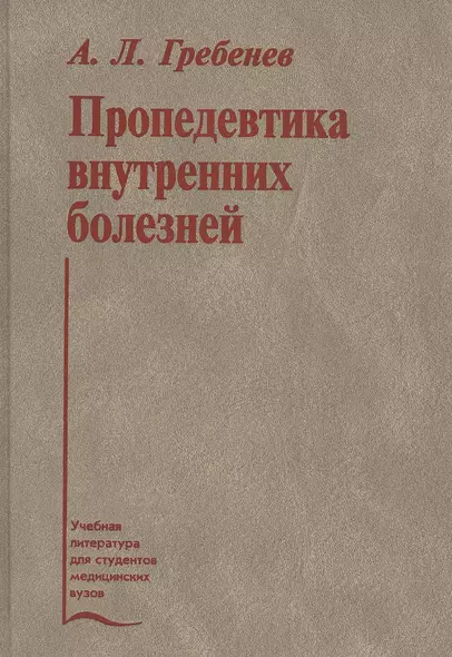 Пропедевтика внутренних болезней. Учебник - фото 1